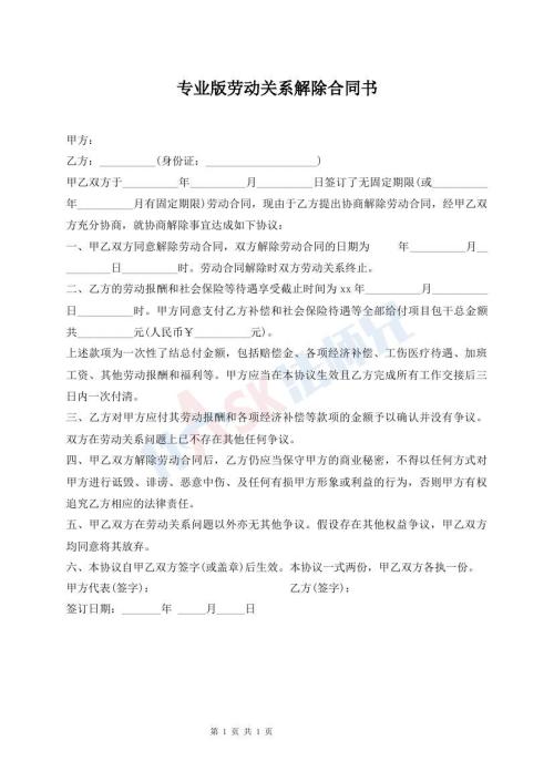 專業(yè)版勞動關(guān)系解除合同書