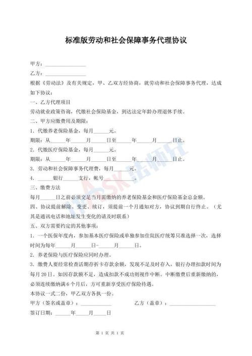 標準版勞動和社會保障事務(wù)代理協(xié)議