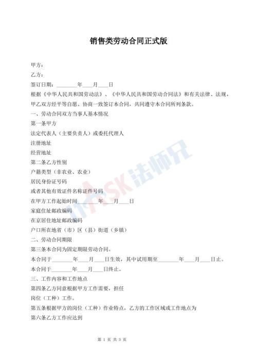 銷售類勞動合同正式版
