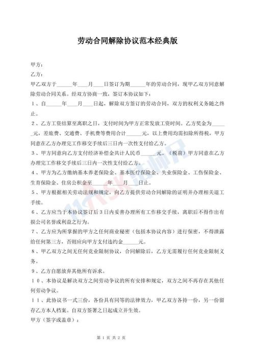 勞動(dòng)合同解除協(xié)議范本經(jīng)典版