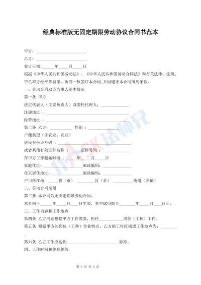 經(jīng)典標(biāo)準(zhǔn)版無(wú)固定期限勞動(dòng)協(xié)議合同書(shū)范本