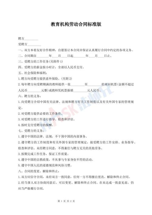 教育機(jī)構(gòu)勞動(dòng)合同標(biāo)準(zhǔn)版