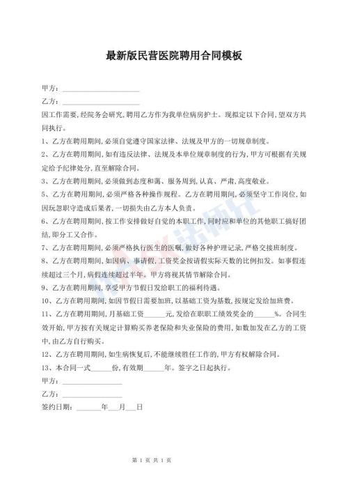 最新版民營醫(yī)院聘用合同模板