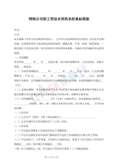 網(wǎng)絡(luò)公司職工勞動合同范本經(jīng)典標(biāo)準(zhǔn)版