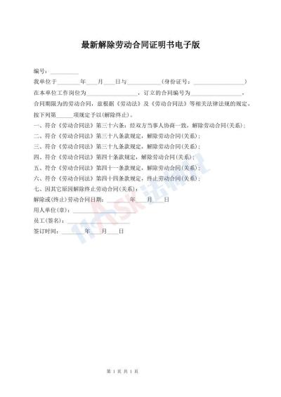 最新解除勞動(dòng)合同證明書(shū)電子版