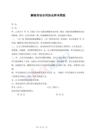 解除勞動合同協(xié)議樣本簡版