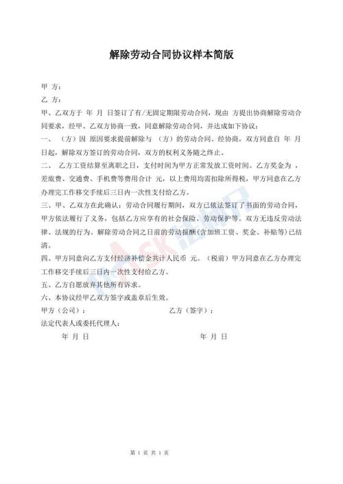 解除勞動合同協(xié)議樣本簡版