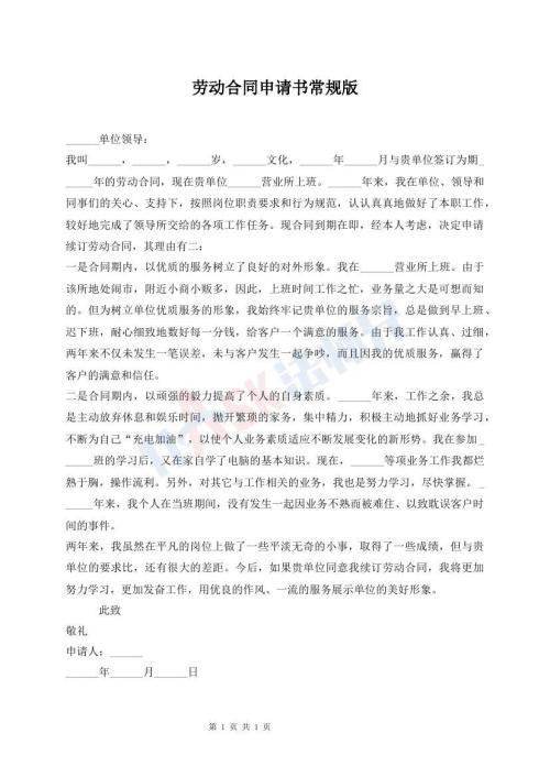 勞動(dòng)合同申請(qǐng)書(shū)常規(guī)版