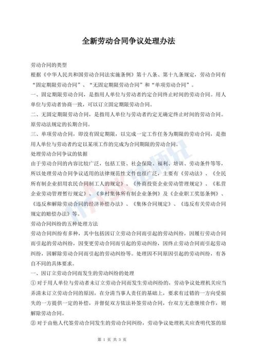 全新勞動(dòng)合同爭(zhēng)議處理辦法