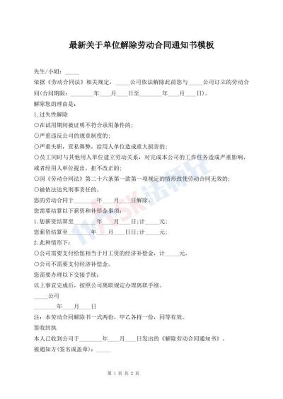 最新關(guān)于單位解除勞動(dòng)合同通知書(shū)模板