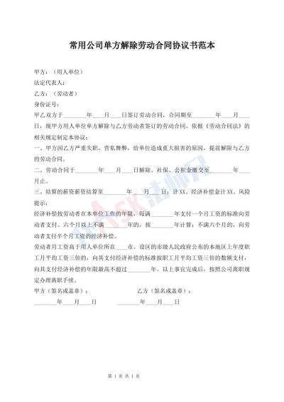 常用公司單方解除勞動合同協議書范本