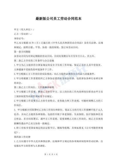 最新版公司員工勞動合同范本