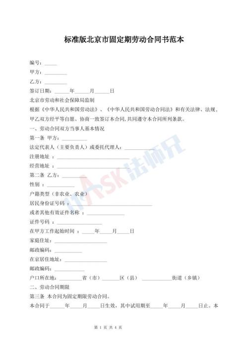 標(biāo)準(zhǔn)版北京市固定期勞動(dòng)合同書(shū)范本