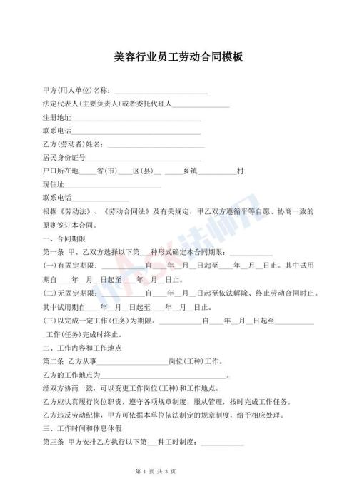 美容行業(yè)員工勞動合同模板