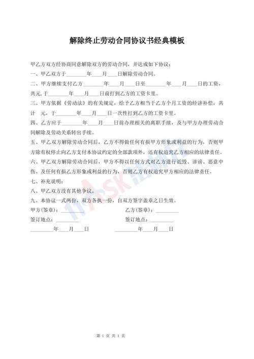 解除終止勞動(dòng)合同協(xié)議書經(jīng)典模板