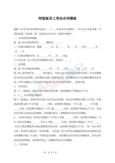 網(wǎng)簽版員工勞動(dòng)合同模板