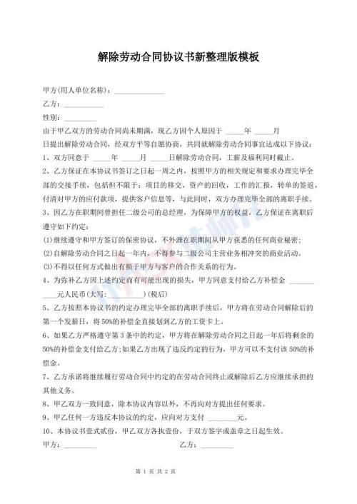 解除勞動合同協(xié)議書新整理版模板