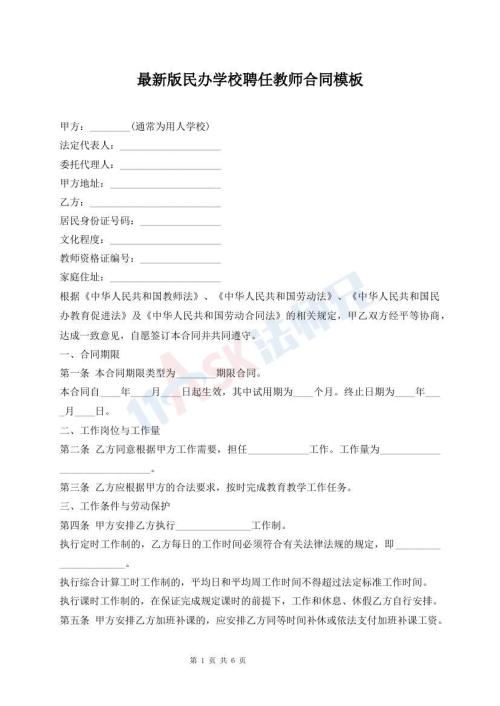 最新版民辦學(xué)校聘任教師合同模板