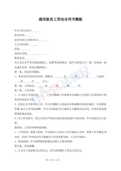 通用版員工勞動合同書模板