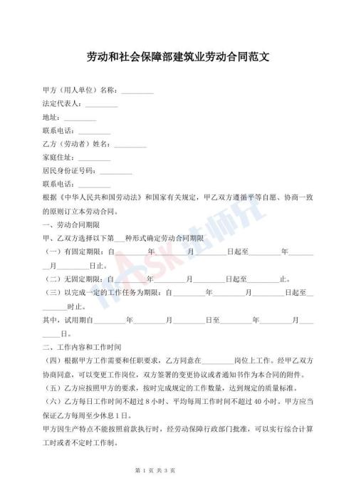 勞動和社會保障部建筑業(yè)勞動合同范文
