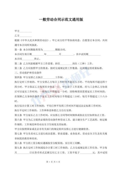 一般勞動合同示范文通用版
