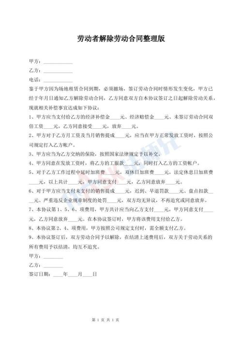勞動(dòng)者解除勞動(dòng)合同整理版
