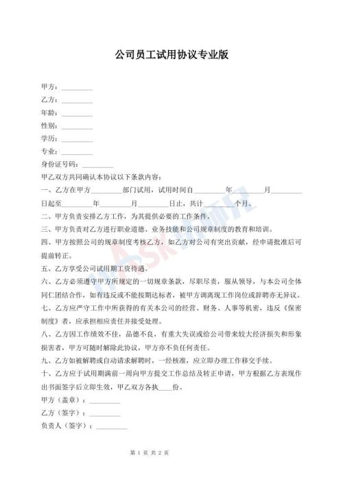 公司員工試用協議專業(yè)版