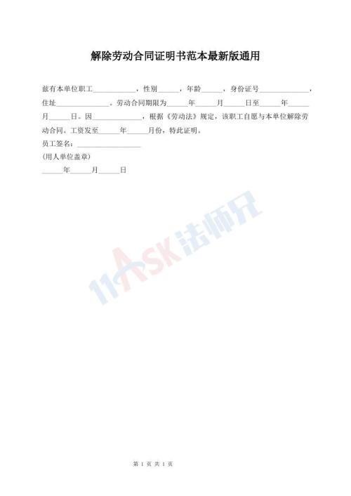 解除勞動(dòng)合同證明書范本最新版通用
