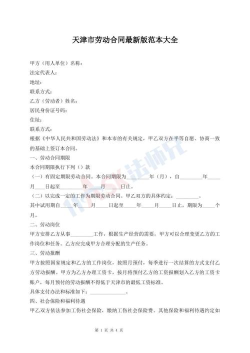 天津市勞動(dòng)合同最新版范本大全