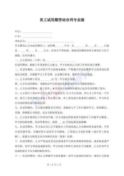 員工試用期勞動合同專業(yè)版