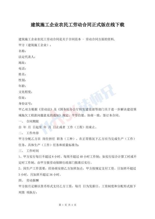 建筑施工企業(yè)農(nóng)民工勞動合同正式版在線下載
