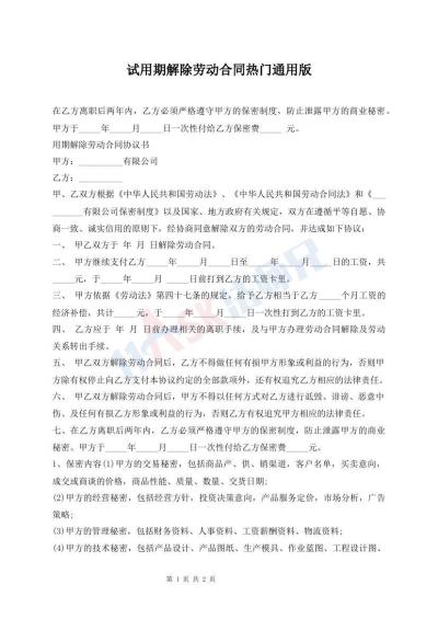 試用期解除勞動合同熱門通用版