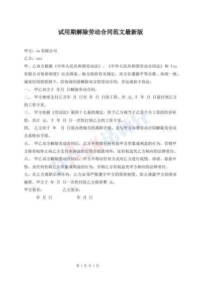 試用期解除勞動合同范文最新版