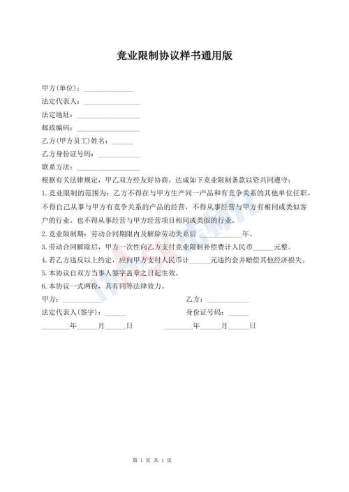 競(jìng)業(yè)限制協(xié)議樣書(shū)通用版