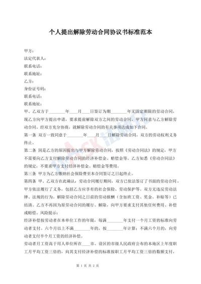 個人提出解除勞動合同協議書標準范本