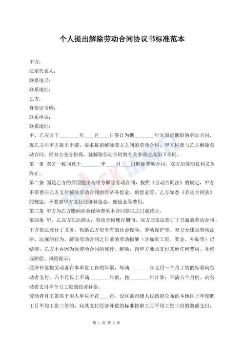 個人提出解除勞動合同協(xié)議書標(biāo)準(zhǔn)范本