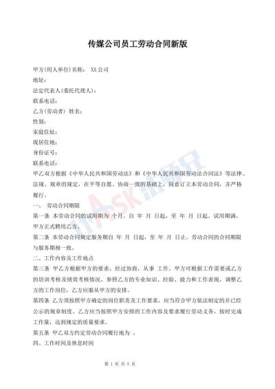 傳媒公司員工勞動(dòng)合同新版