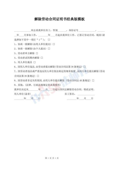 解除勞動(dòng)合同證明書經(jīng)典版模板