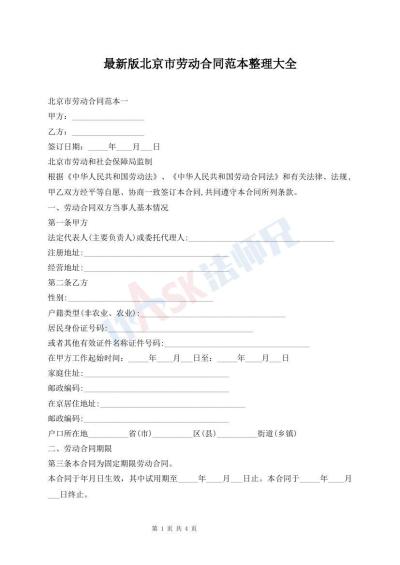 最新版北京市勞動(dòng)合同范本整理大全