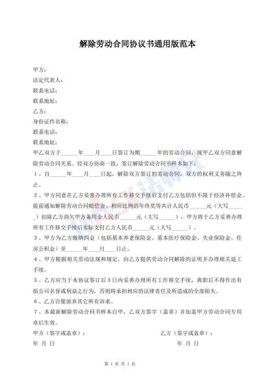 解除勞動合同協(xié)議書通用版范本