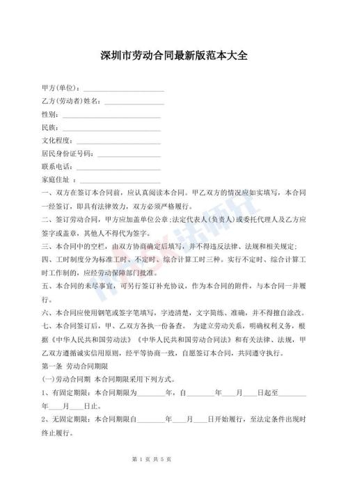 深圳市勞動(dòng)合同最新版范本大全