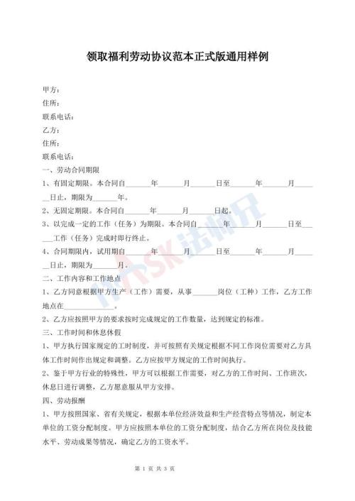 領(lǐng)取福利勞動(dòng)協(xié)議范本正式版通用樣例