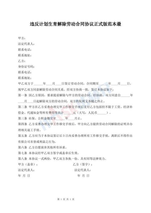 違反計(jì)劃生育解除勞動(dòng)合同協(xié)議正式版范本最