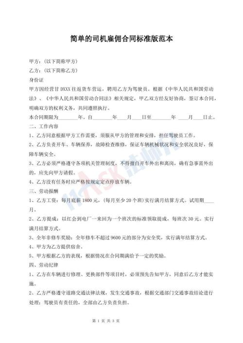 簡(jiǎn)單的司機(jī)雇傭合同標(biāo)準(zhǔn)版范本