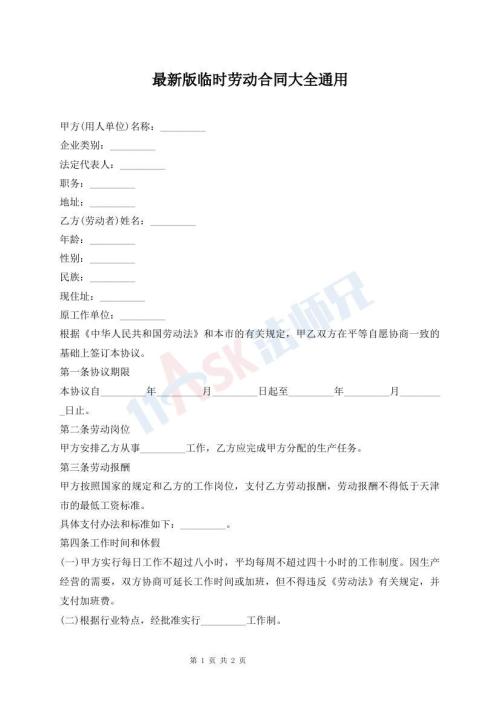 最新版臨時勞動合同大全通用