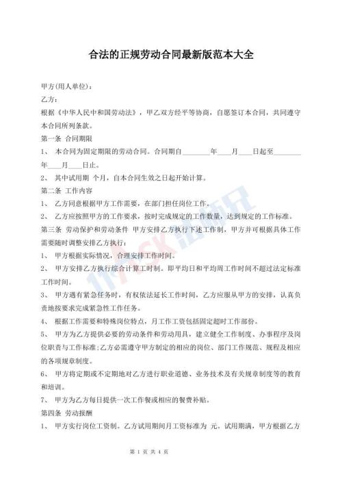 合法的正規(guī)勞動合同最新版范本大全