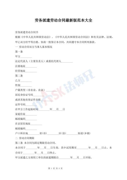 勞務派遣勞動合同最新版范本大全