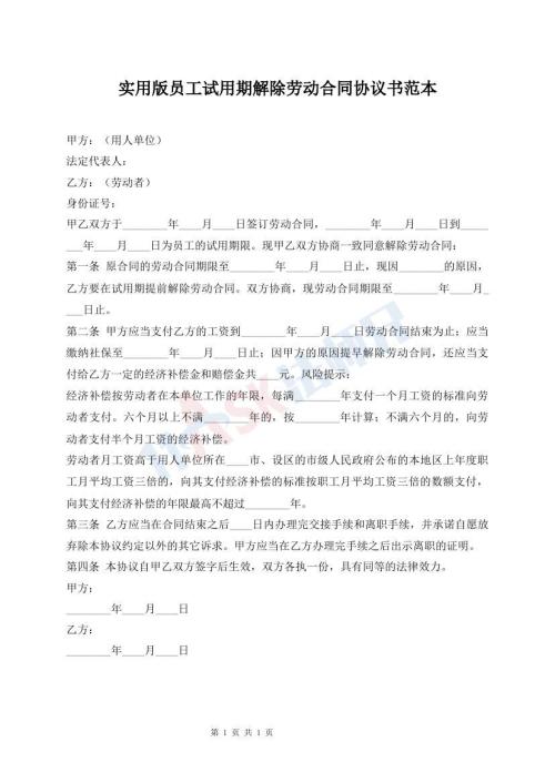實用版員工試用期解除勞動合同協(xié)議書范本