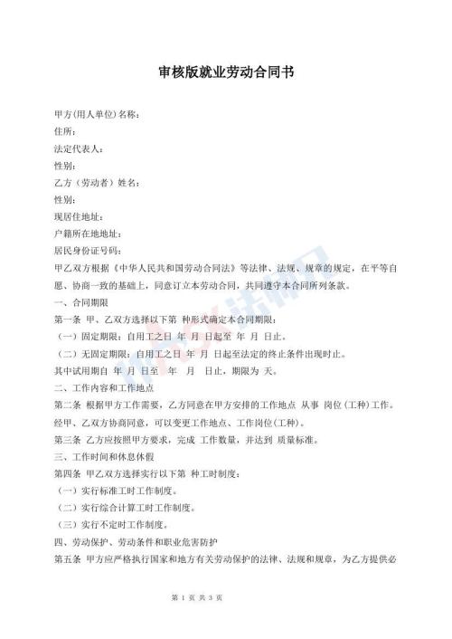 審核版就業(yè)勞動合同書