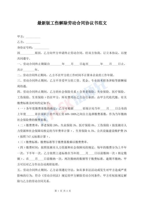 最新版工傷解除勞動(dòng)合同協(xié)議書范文